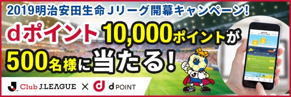 2019明治安田生命Jリーグ開幕キャンペーン！dポイントが500名様に当たる！