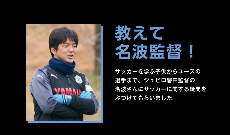 サッカーを学ぶ子供たちの素朴な疑問にジュビロ磐田 名波監督が答えます Dメニュースポーツ